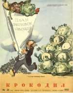 Обложка для Крокодил, 1955 , № 28.pdf